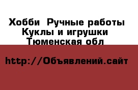 Хобби. Ручные работы Куклы и игрушки. Тюменская обл.